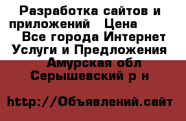 Разработка сайтов и приложений › Цена ­ 3 000 - Все города Интернет » Услуги и Предложения   . Амурская обл.,Серышевский р-н